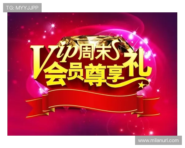 米兰会员尊享权益全面解析，开启专属足球俱乐部体验之旅