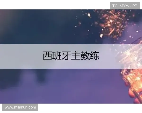 米兰免费直播网站有哪些，详细介绍各大平台的优缺点和使用方法